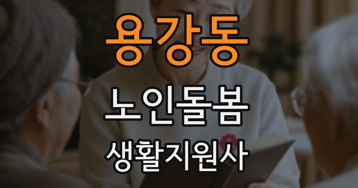 용강동 노인돌봄생활지원사 자격증