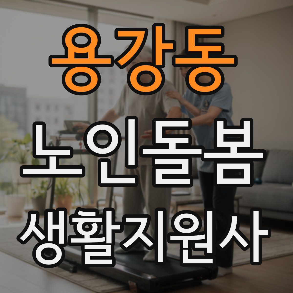 용강동 노인돌봄생활지원사 자격증