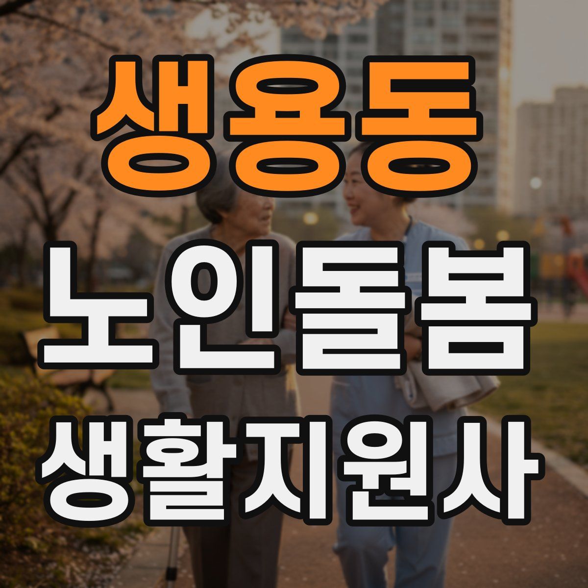 생용동 노인돌봄생활지원사 자격증