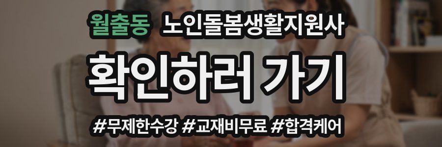 월출동 노인돌봄생활지원사 자격증
