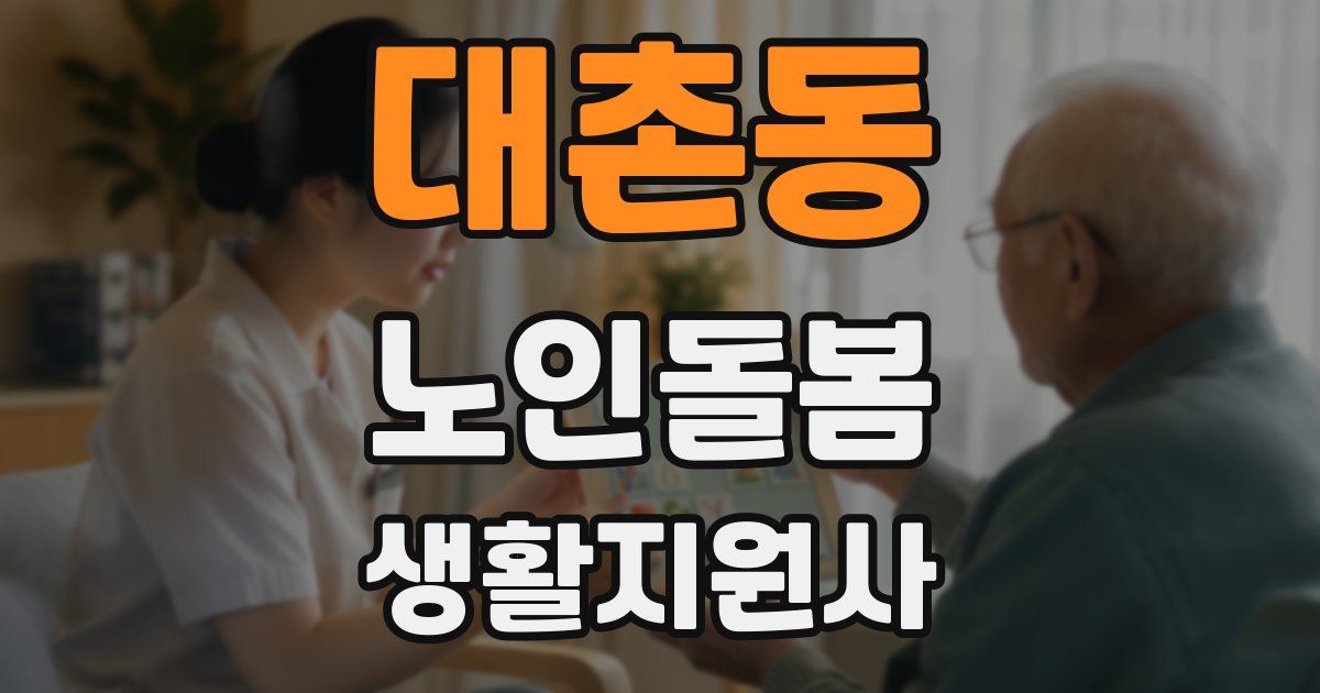 대촌동 노인돌봄생활지원사 자격증