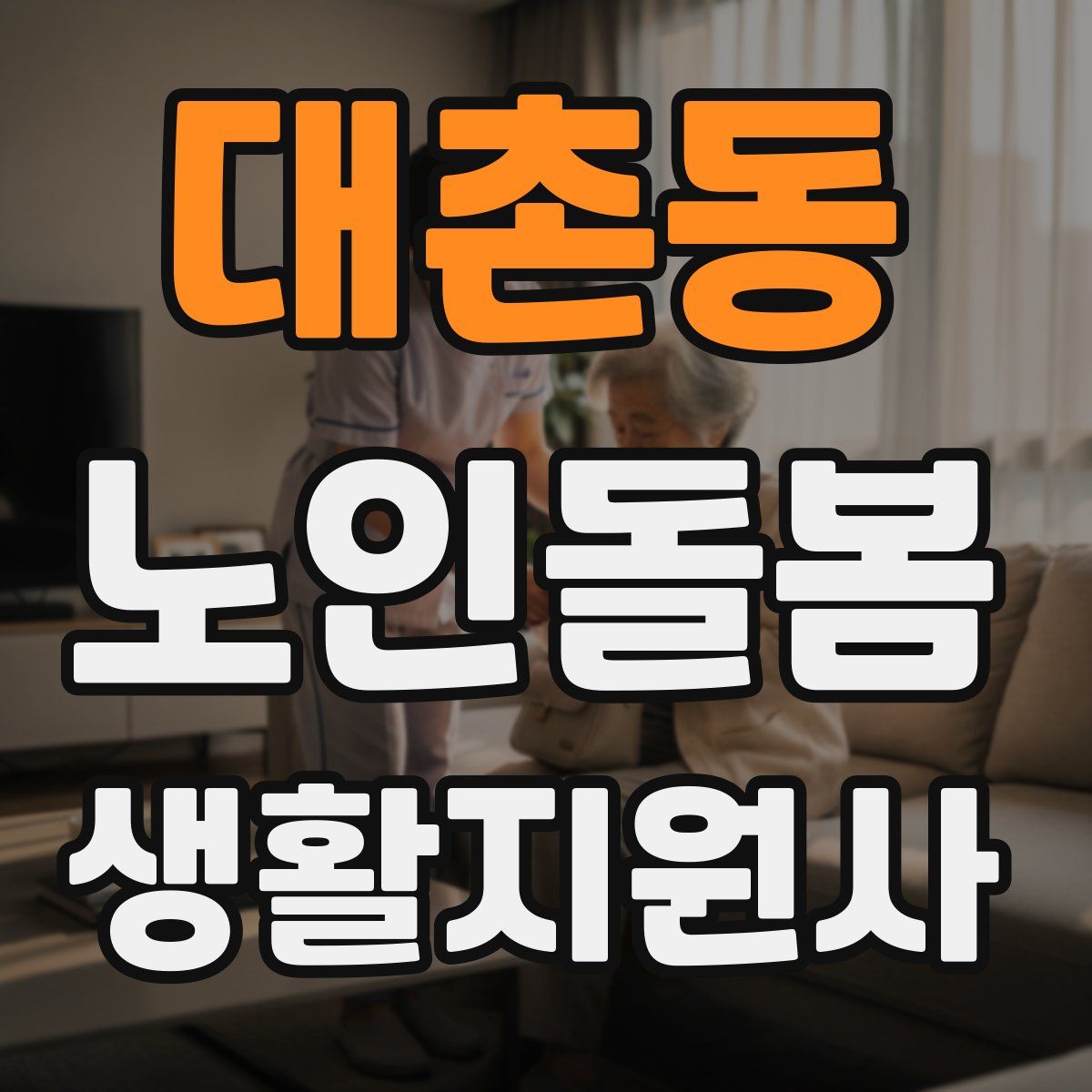 대촌동 노인돌봄생활지원사 자격증