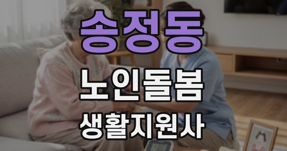 송정동 노인돌봄생활지원사 자격증