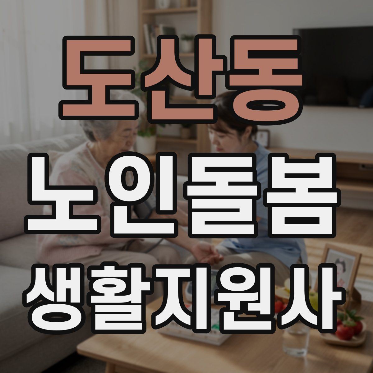 도산동 노인돌봄생활지원사 자격증 시간 부족을 막는 문제 풀이 요령