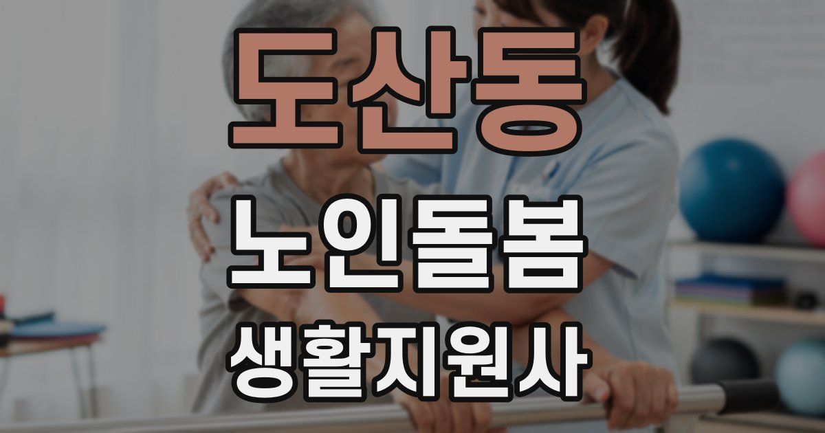도산동 노인돌봄생활지원사 자격증