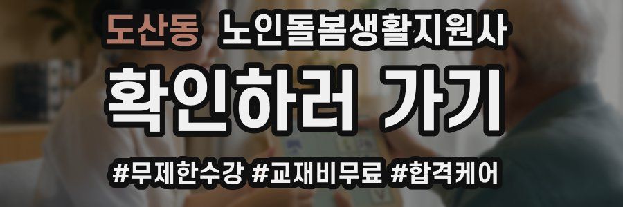 도산동 노인돌봄생활지원사 자격증