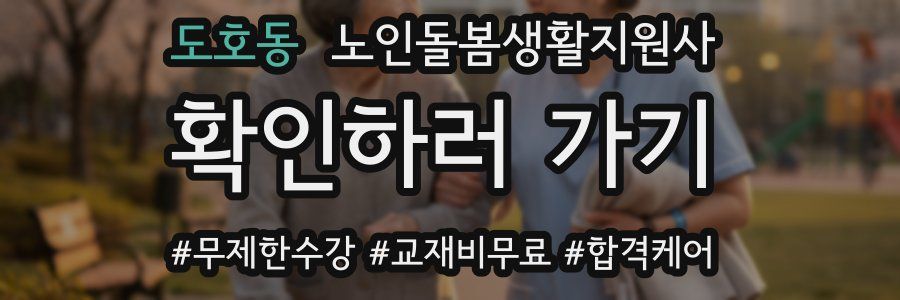 도호동 노인돌봄생활지원사 자격증