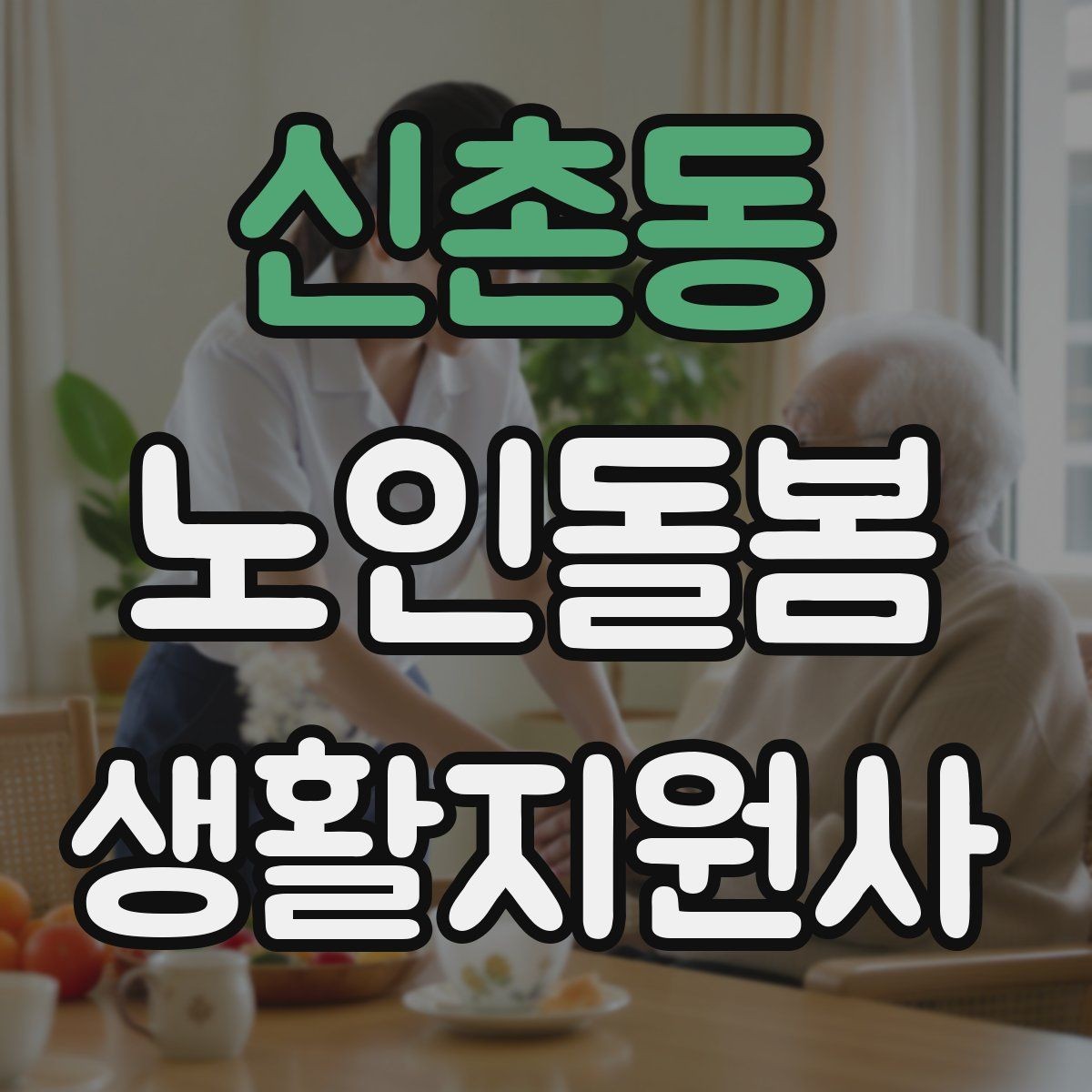 신촌동 노인돌봄생활지원사 자격증 집 열쇠를 맡게 될 때 주의할 점