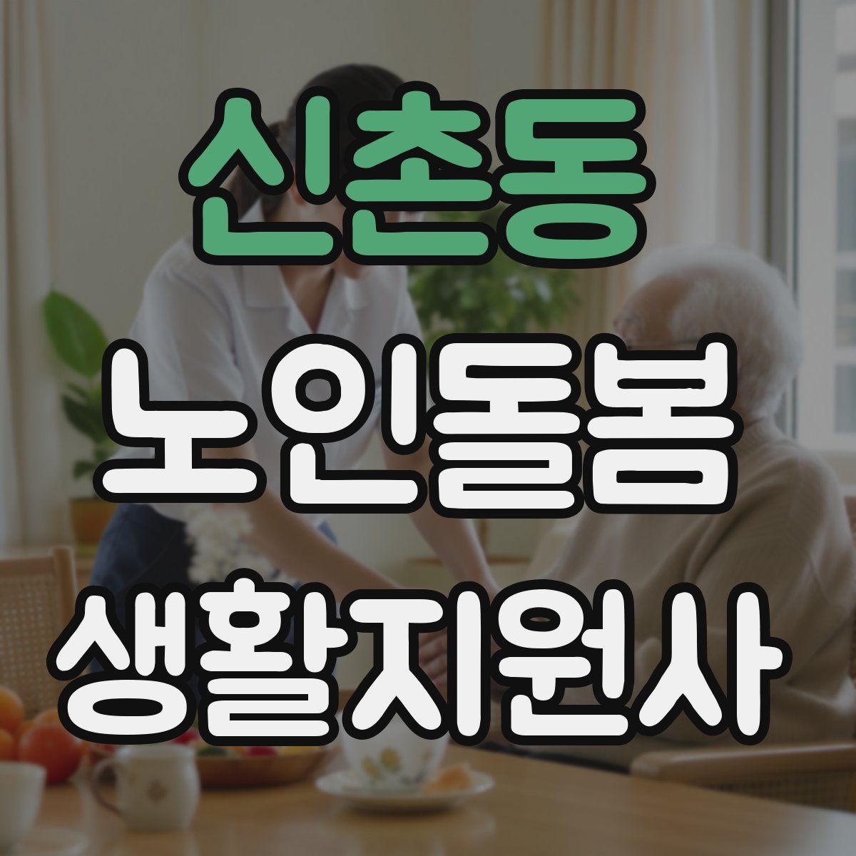 신촌동 노인돌봄생활지원사 자격증