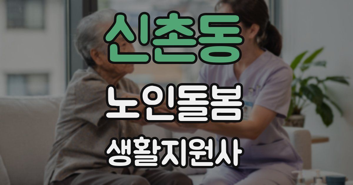 신촌동 노인돌봄생활지원사 자격증