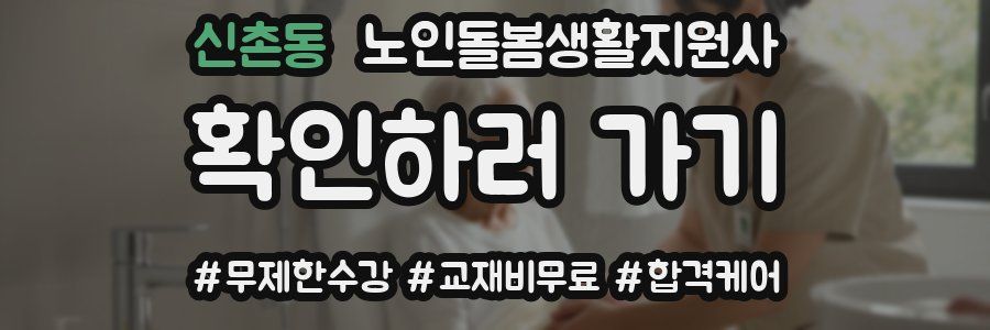 신촌동 노인돌봄생활지원사 자격증