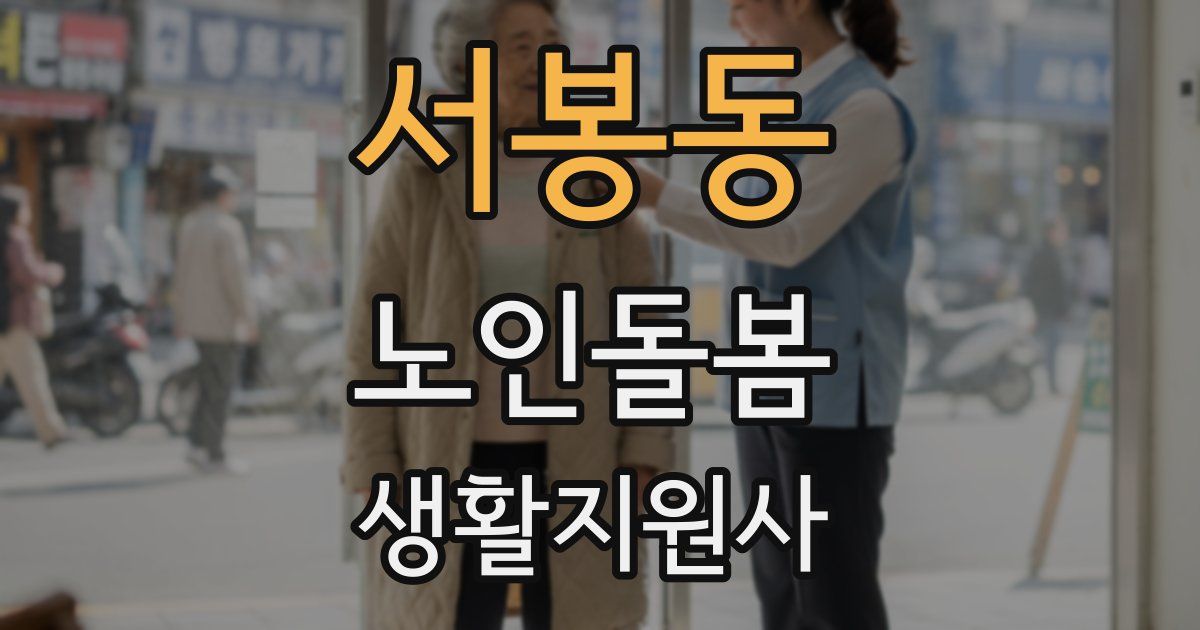 서봉동 노인돌봄생활지원사 자격증