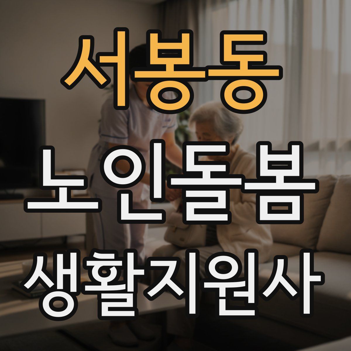 서봉동 노인돌봄생활지원사 자격증