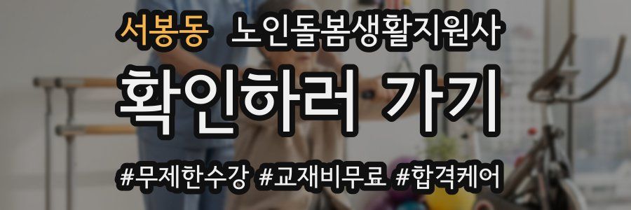 서봉동 노인돌봄생활지원사 자격증