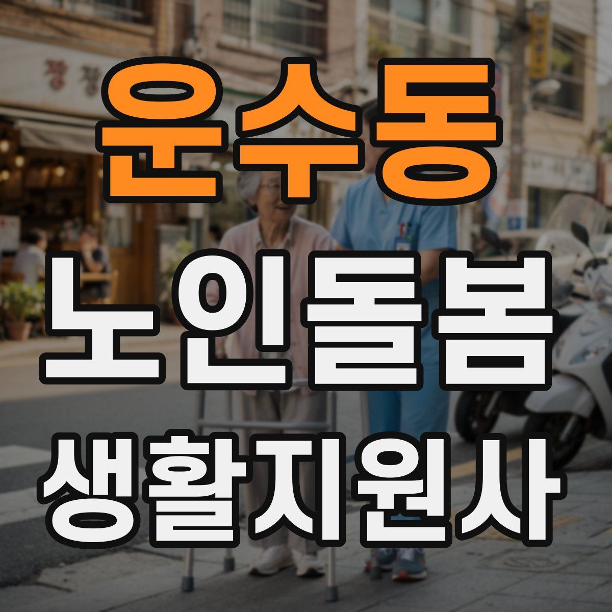 운수동 노인돌봄생활지원사 자격증