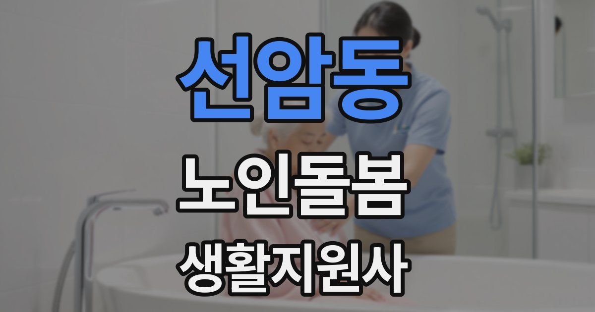 선암동 노인돌봄생활지원사 자격증