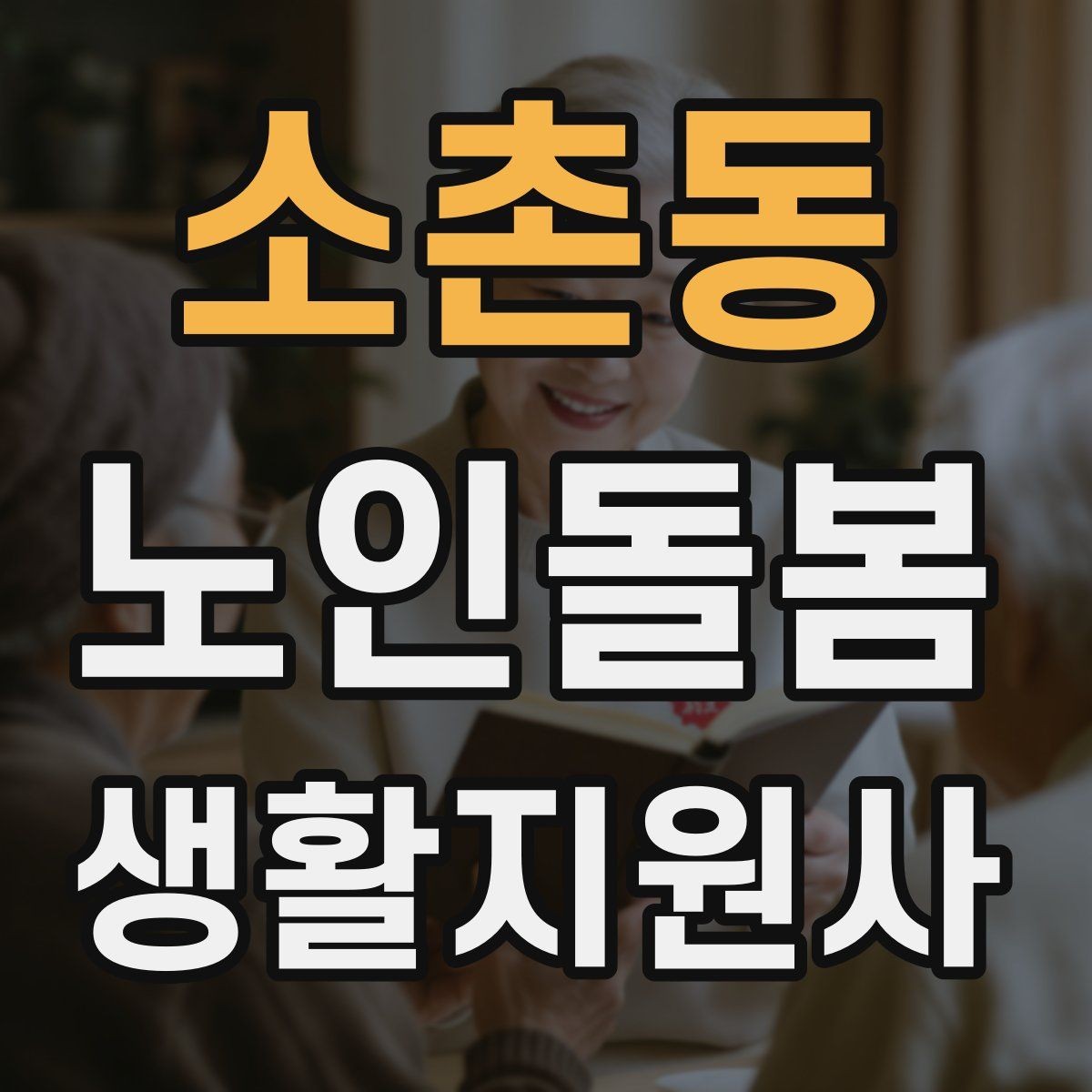 소촌동 노인돌봄생활지원사 자격증 시험 전날 정리해야 할 핵심만 모아보기