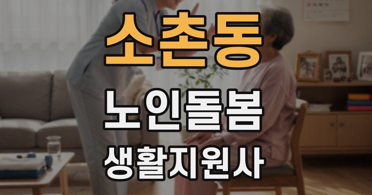 소촌동 노인돌봄생활지원사 자격증