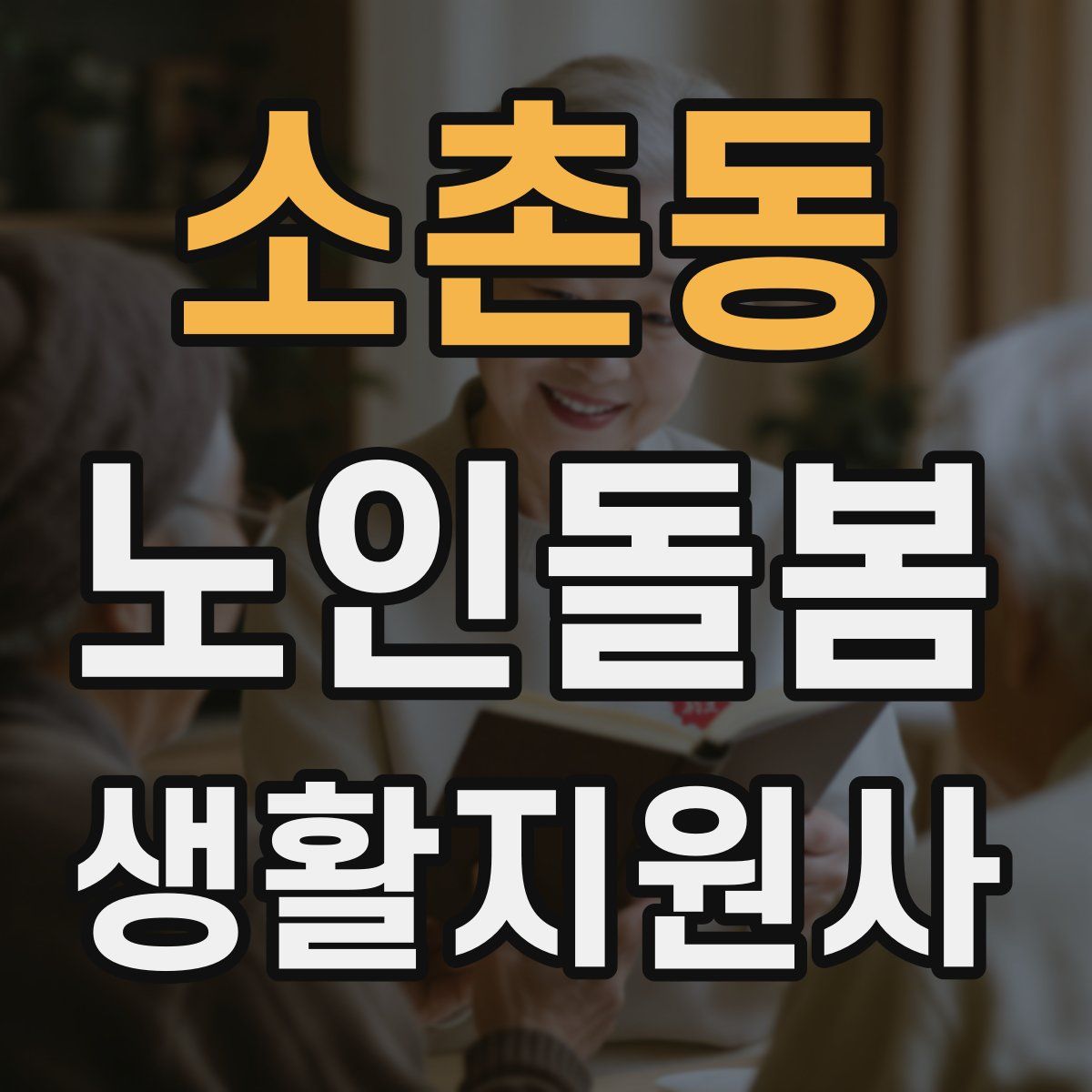 소촌동 노인돌봄생활지원사 자격증