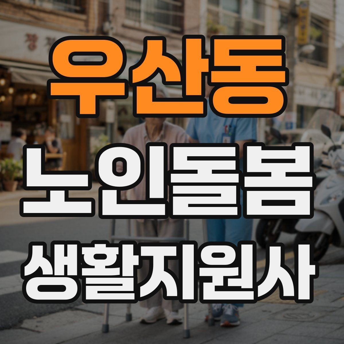 우산동 노인돌봄생활지원사 자격증 외출 후 귀가 동선에서 사고를 줄이는 법