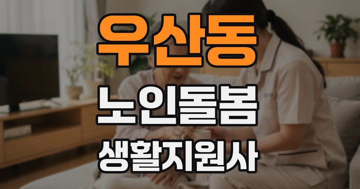 우산동 노인돌봄생활지원사 자격증