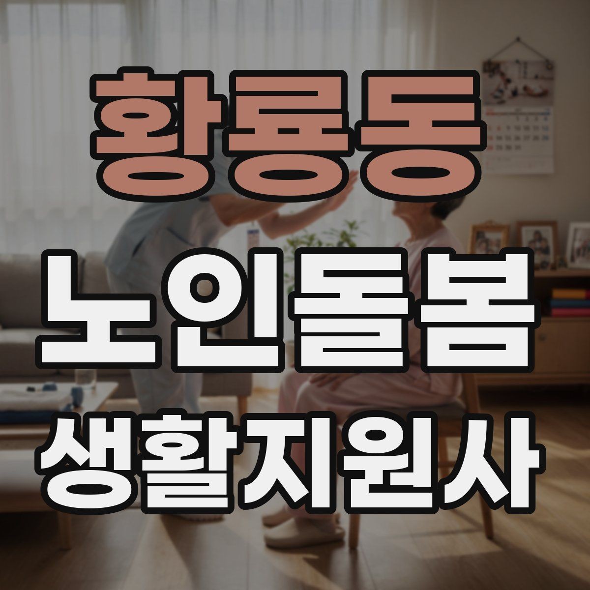 황룡동 노인돌봄생활지원사 자격증 시험 전날 정리해야 할 핵심만 모아보기