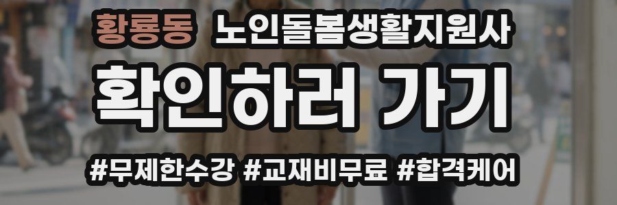 황룡동 노인돌봄생활지원사 자격증