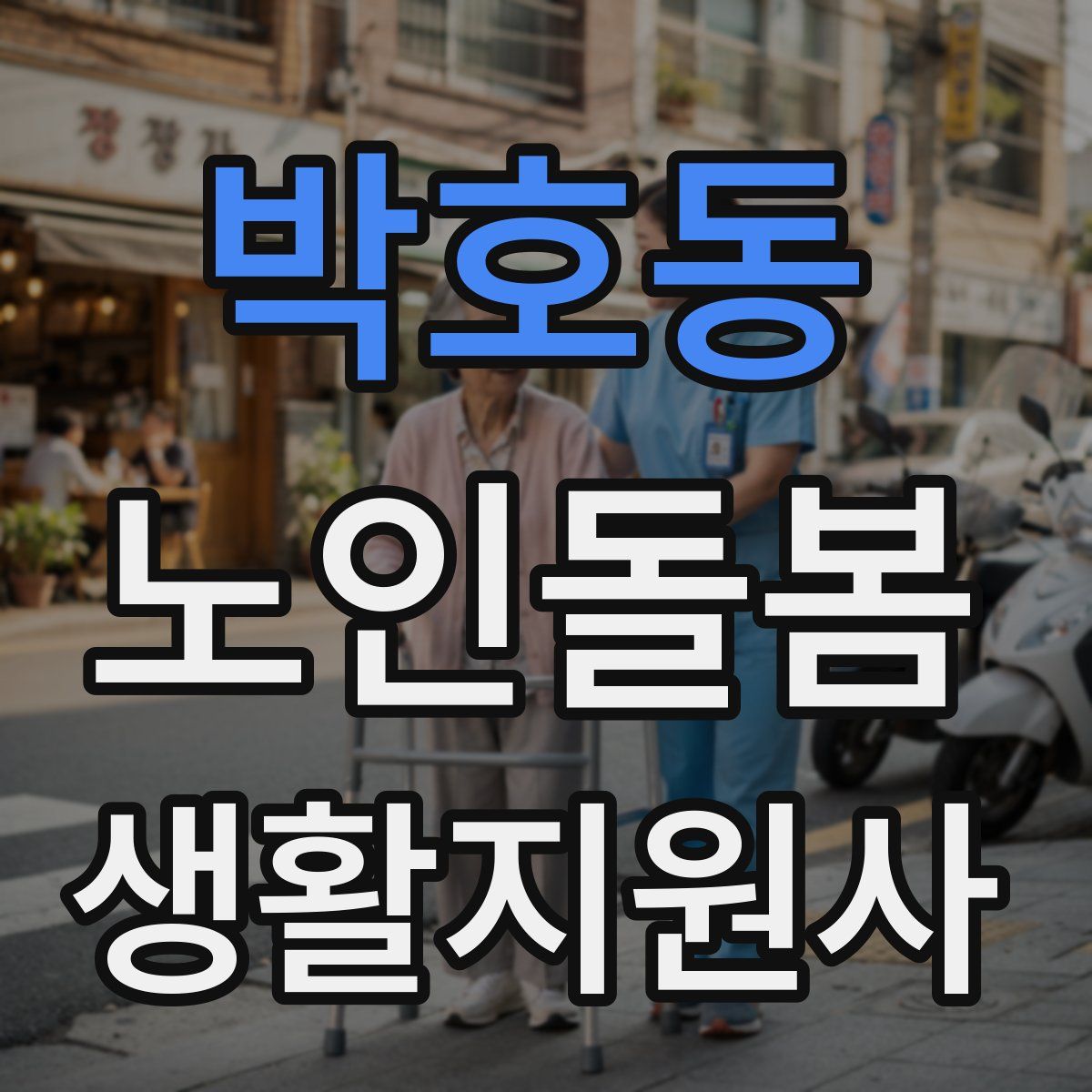 박호동 노인돌봄생활지원사 자격증