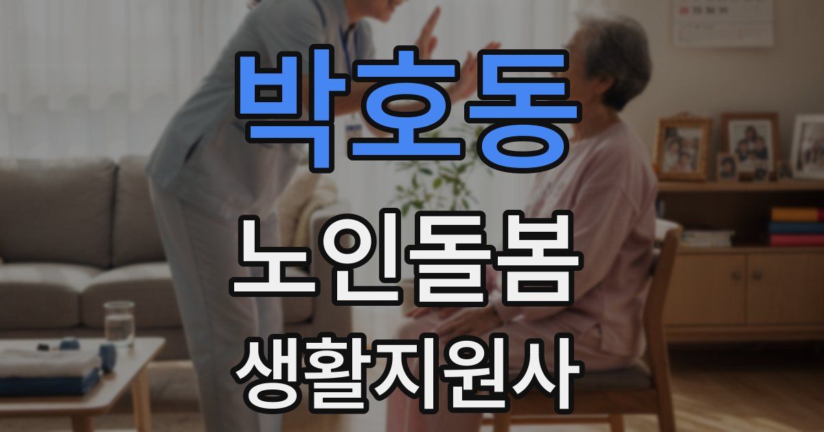 박호동 노인돌봄생활지원사 자격증