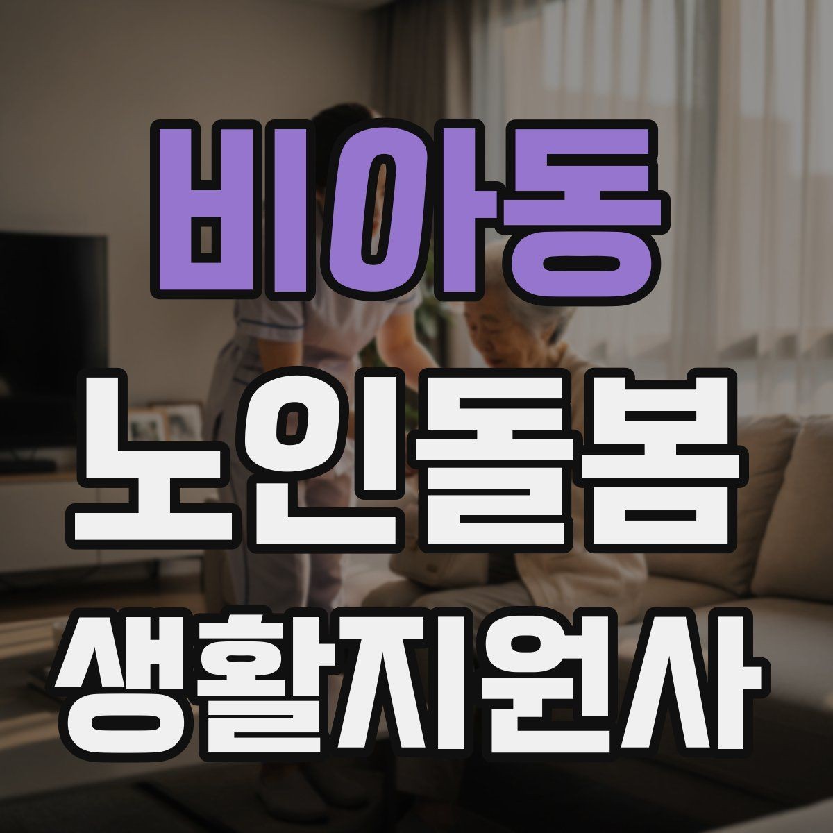 비아동 노인돌봄생활지원사 자격증 초행길 방문 시 동선 체크 포인트