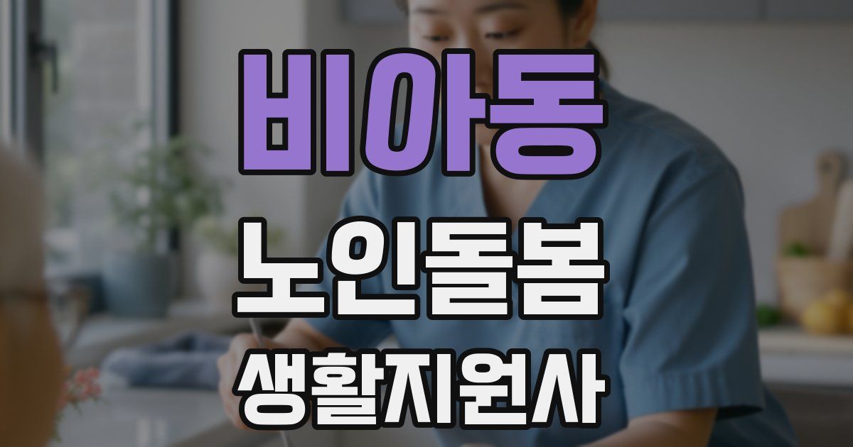 비아동 노인돌봄생활지원사 자격증