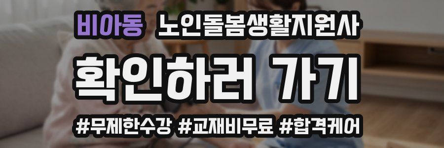 비아동 노인돌봄생활지원사 자격증