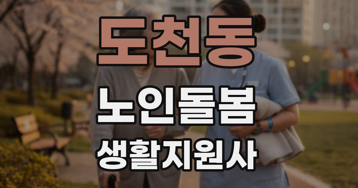 도천동 노인돌봄생활지원사 자격증