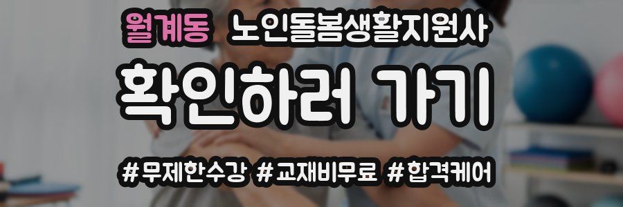 월계동 노인돌봄생활지원사 자격증