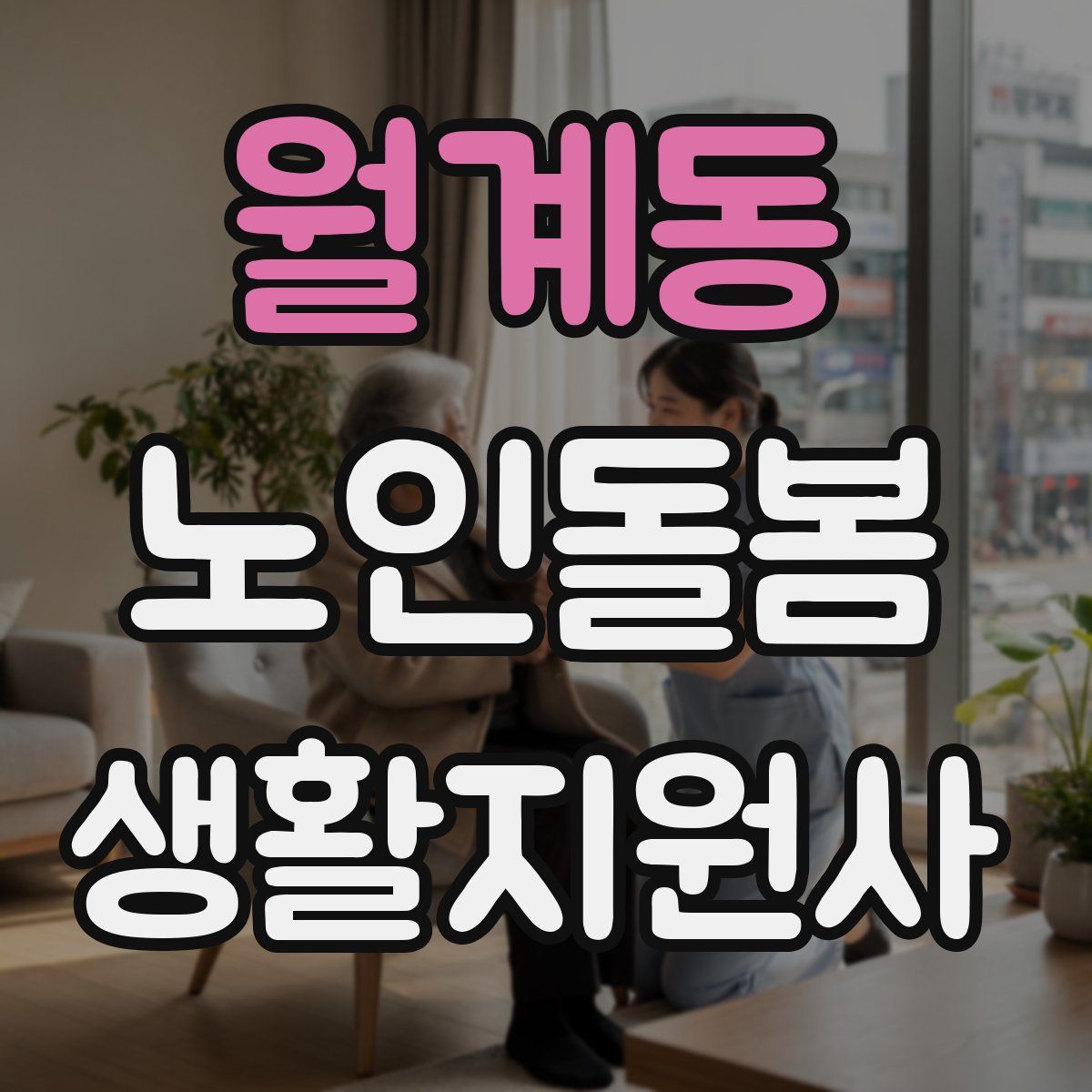 월계동 노인돌봄생활지원사 자격증