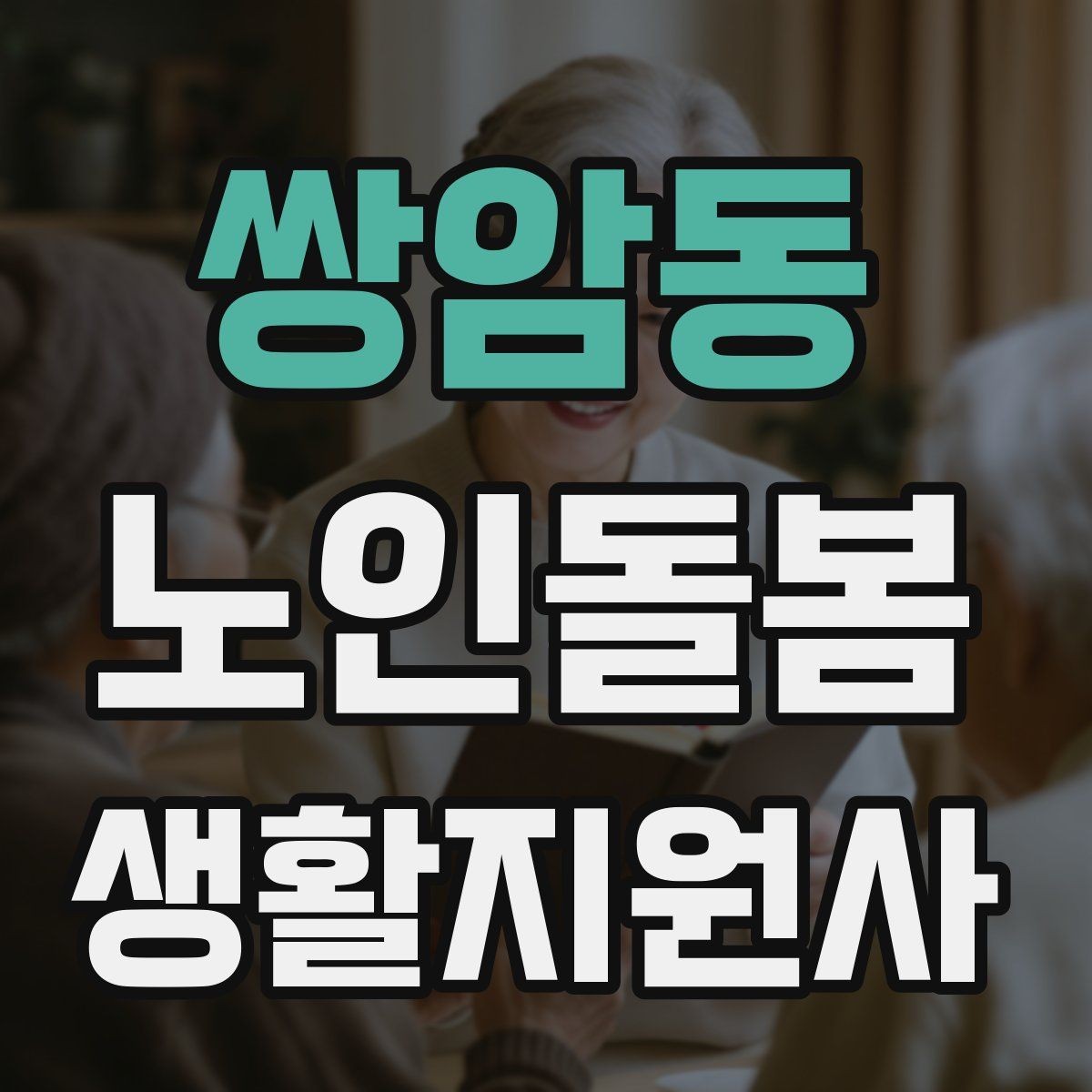 쌍암동 노인돌봄생활지원사 자격증 시간 약속을 지키기 위한 이동 계획 세우기