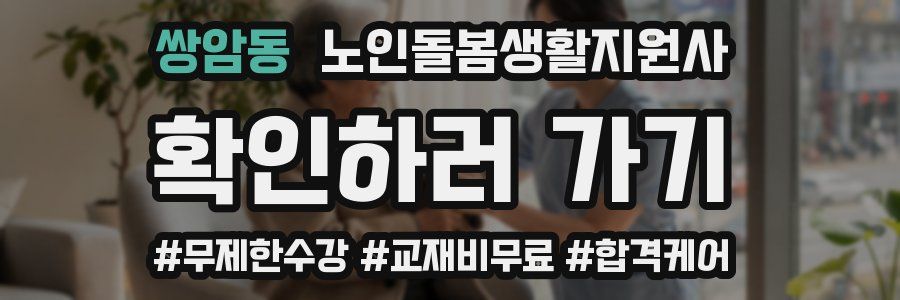 쌍암동 노인돌봄생활지원사 자격증