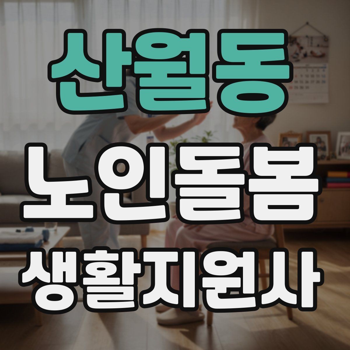 산월동 노인돌봄생활지원사 자격증 보호자 이웃 연락처 정리 방법