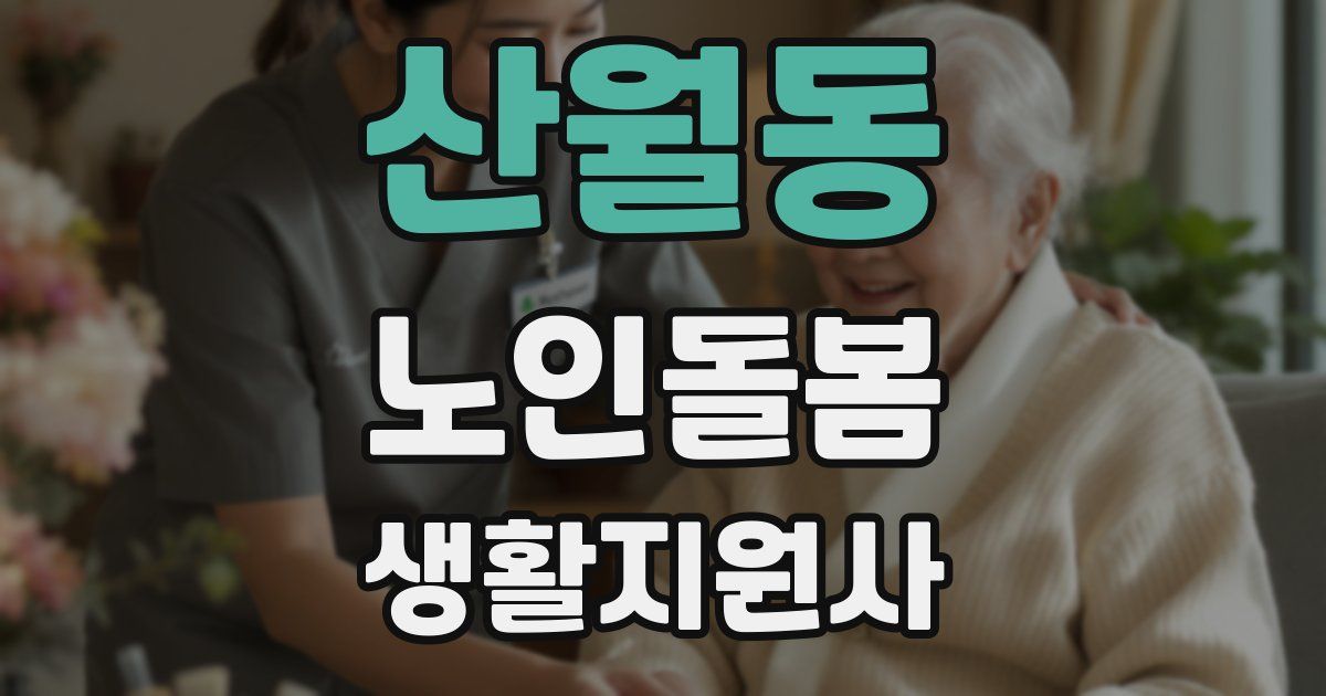 산월동 노인돌봄생활지원사 자격증