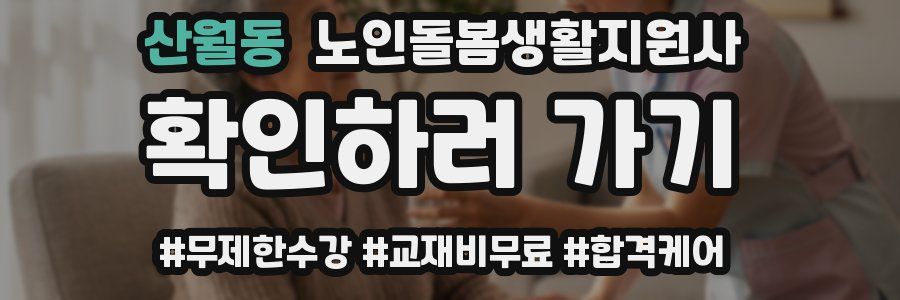 산월동 노인돌봄생활지원사 자격증