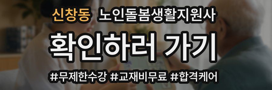 신창동 노인돌봄생활지원사 자격증