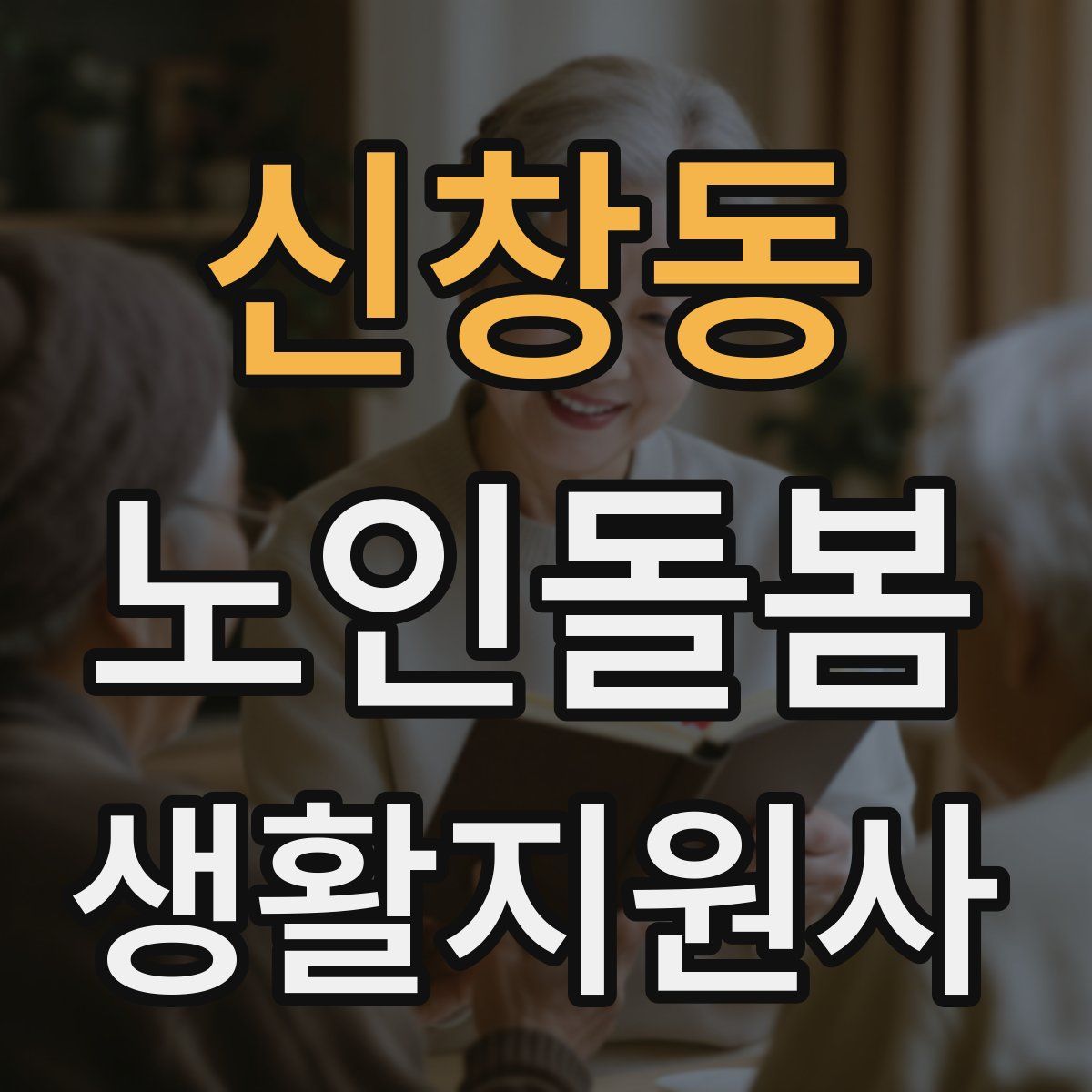 신창동 노인돌봄생활지원사 자격증