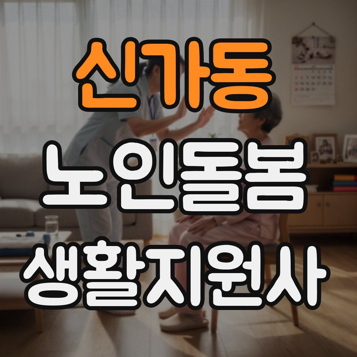 신가동 노인돌봄생활지원사 자격증
