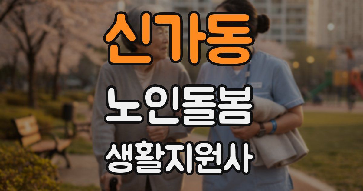 신가동 노인돌봄생활지원사 자격증