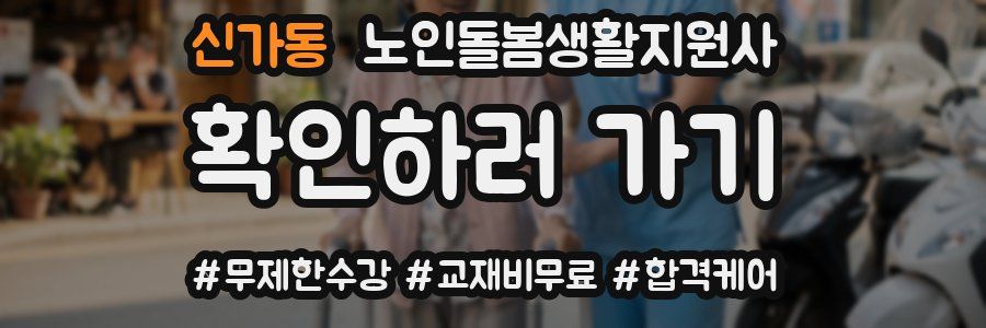 신가동 노인돌봄생활지원사 자격증