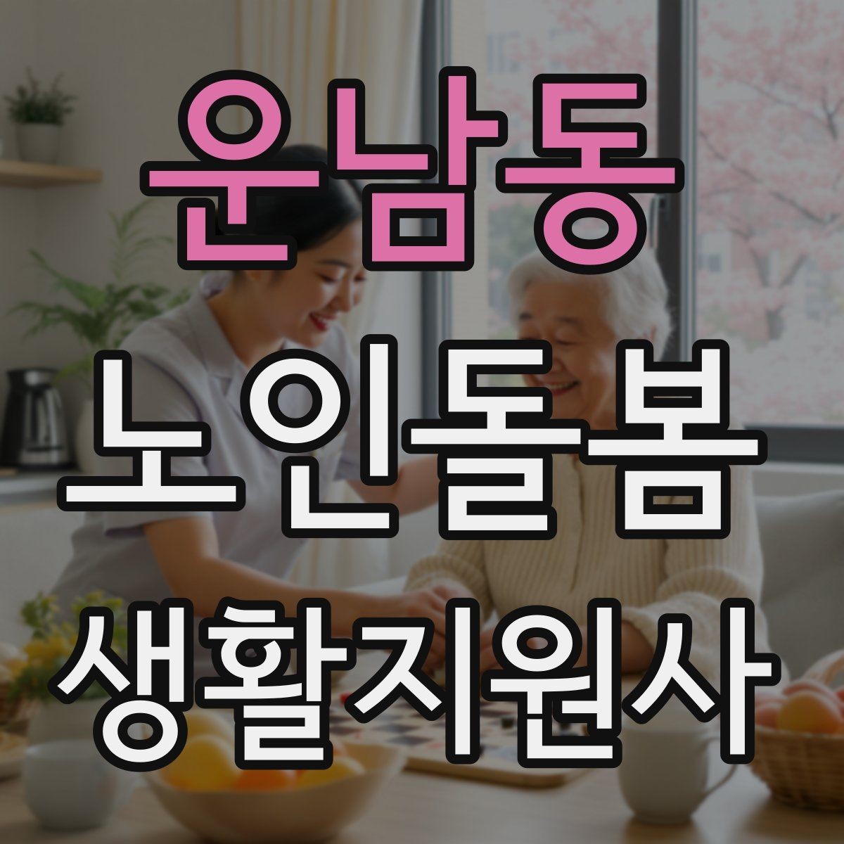 운남동 노인돌봄생활지원사 자격증 이동 보조가 필요할 때 주의사항