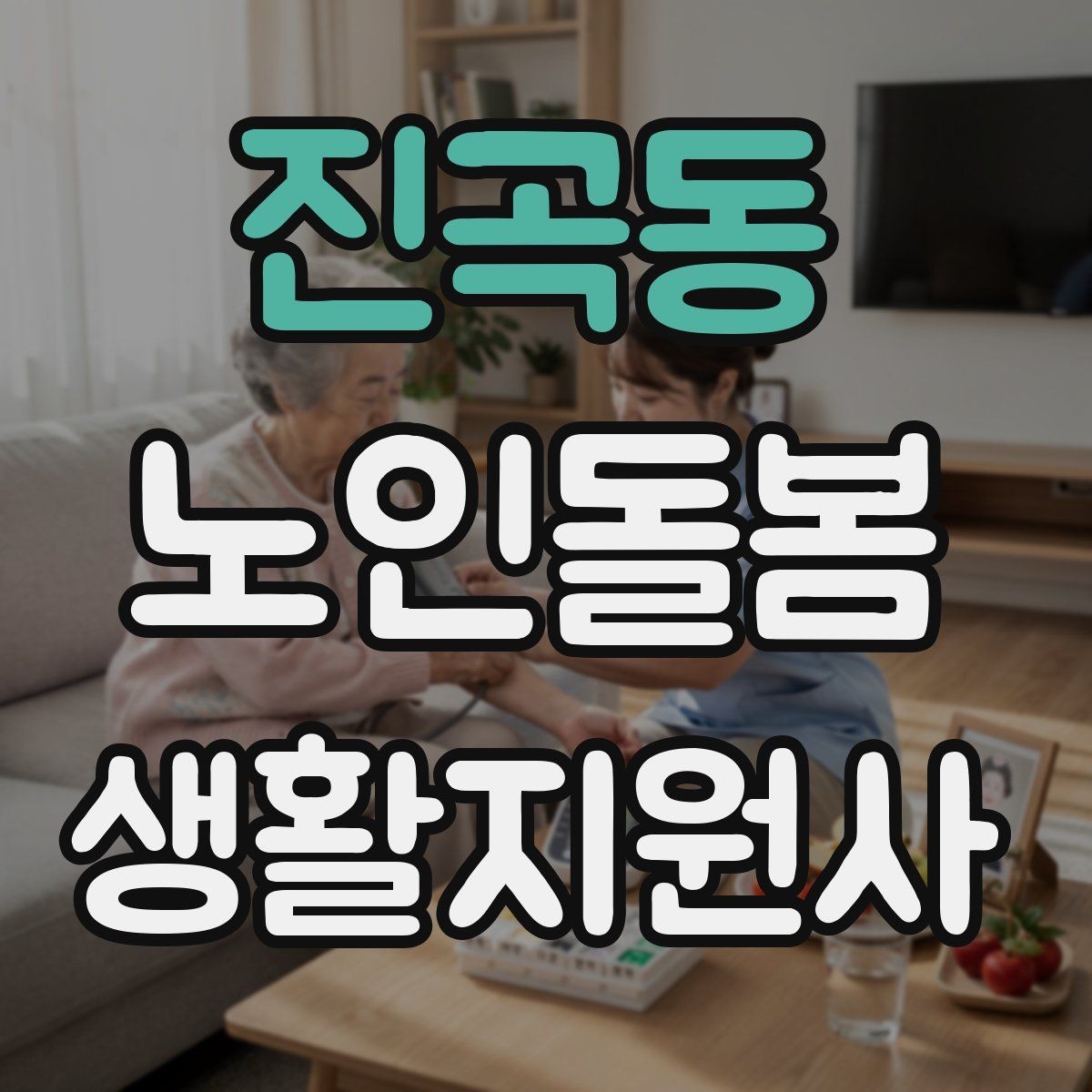 진곡동 노인돌봄생활지원사 자격증 무리한 요청을 조율할 때 쓰는 문장