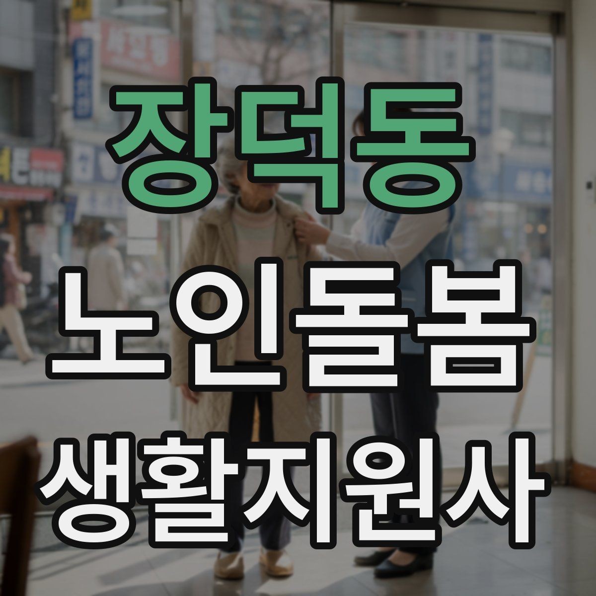 장덕동 노인돌봄생활지원사 자격증 악천후에 방문할 때 준비물과 주의점