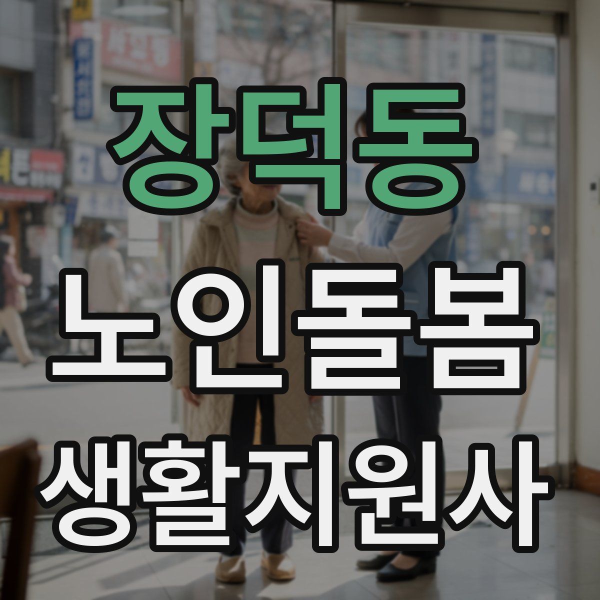 장덕동 노인돌봄생활지원사 자격증