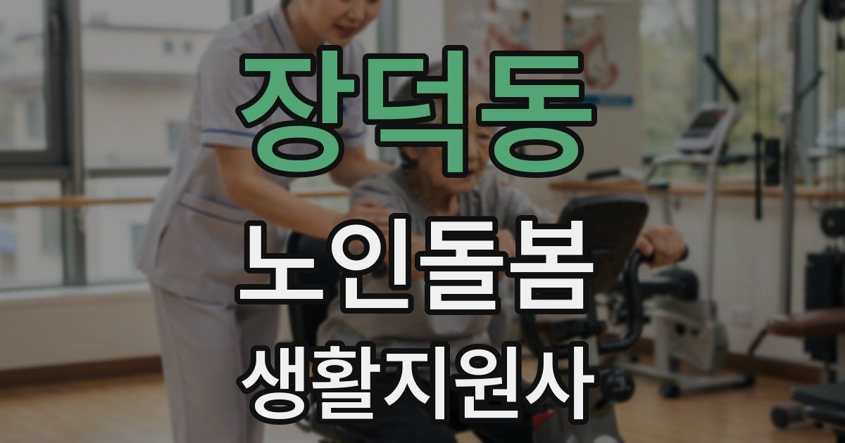 장덕동 노인돌봄생활지원사 자격증